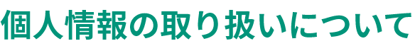 個人情報の取り扱いについて