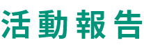 活動報告