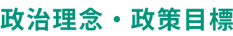 政治理念・政策目標